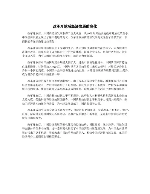 改革开放后经济发展的变化