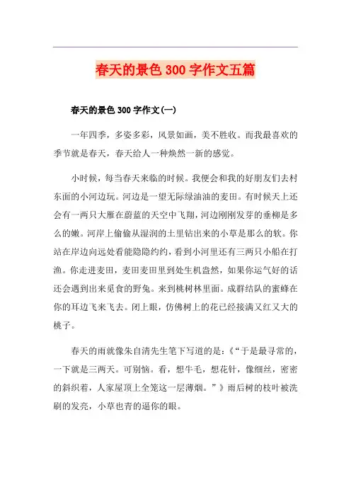 春天的景色300字作文五篇