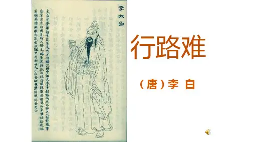 部编版九年级上册 语文第三单元第13课《诗词三首—行路难》