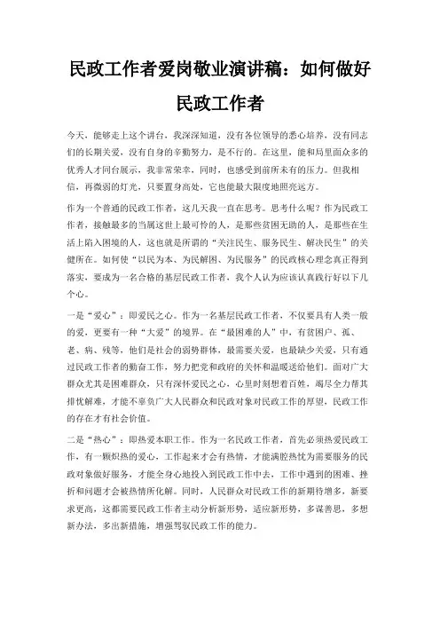 最新-民政工作者爱岗敬业演讲稿如何做好民政工作者 精