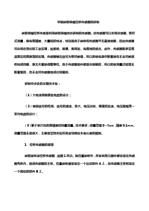 磁致伸缩位移传感器研制