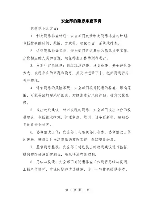 安全部的隐患排查职责
