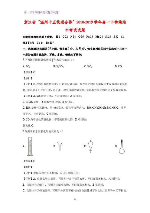 2018-2019学年浙江省“温州十五校联合体”高一下学期期中考试化学试题(答案+解析)