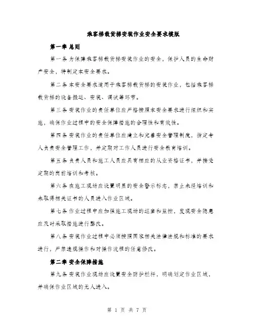 乘客梯载货梯安装作业安全要求模版(2篇)