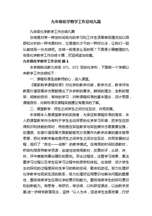 九年级化学教学工作总结九篇