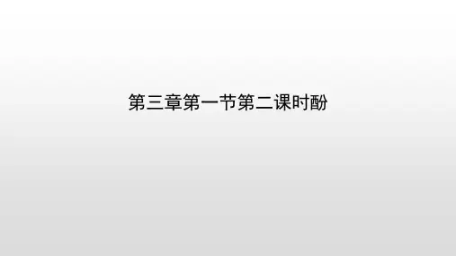 人教版化学选修5第三章第一节第二课时酚课件