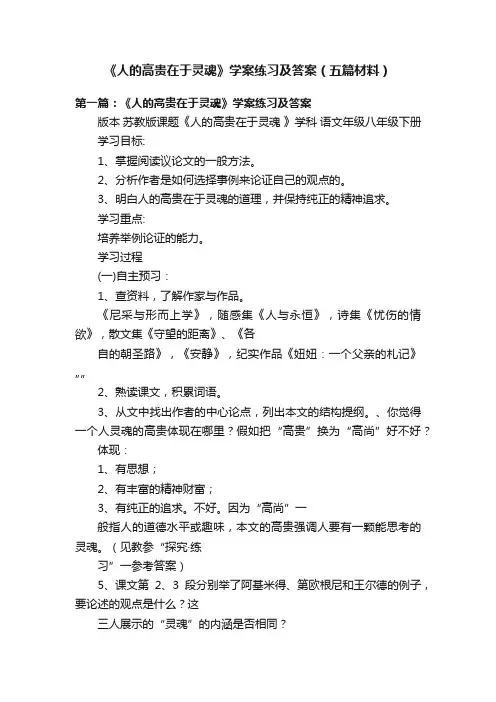 《人的高贵在于灵魂》学案练习及答案（五篇材料）