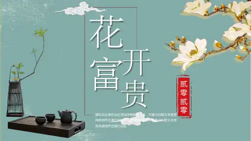 花开富贵PPT模板