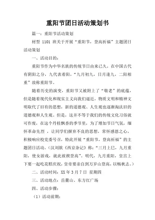 重阳节团日活动策划书