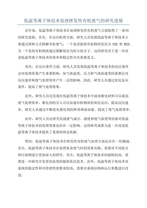 低温等离子体技术处理挥发性有机废气的研究进展