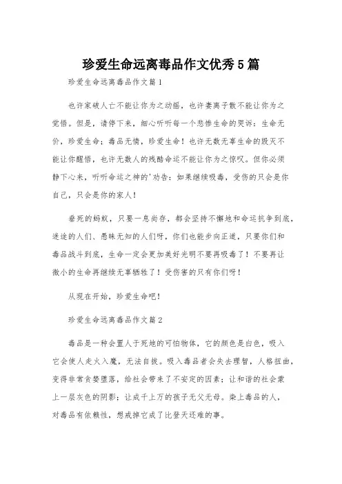 珍爱生命远离毒品作文优秀5篇