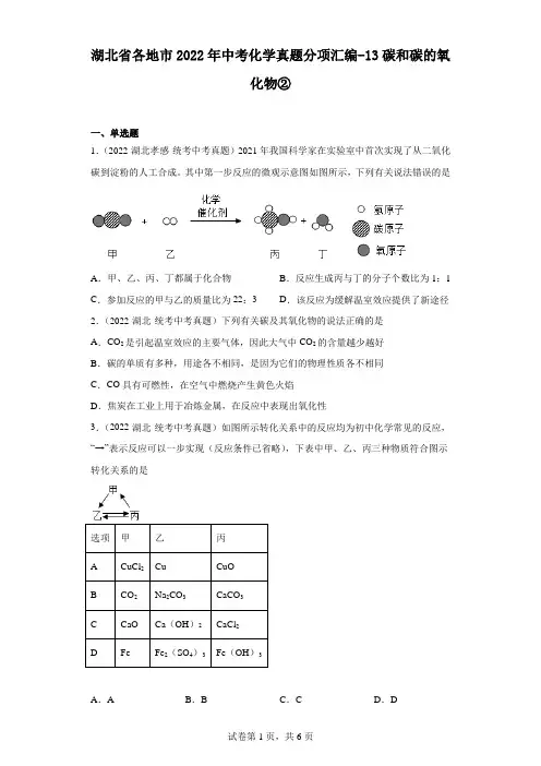 湖北省各地市2022年中考化学真题分项汇编-13碳和碳的氧化物②