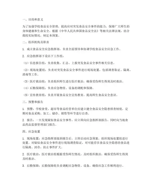 小学突发食品安全应急预案