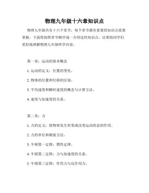 物理九年级十六章知识点