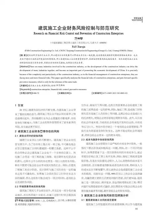 建筑施工企业财务风险控制与防范研究