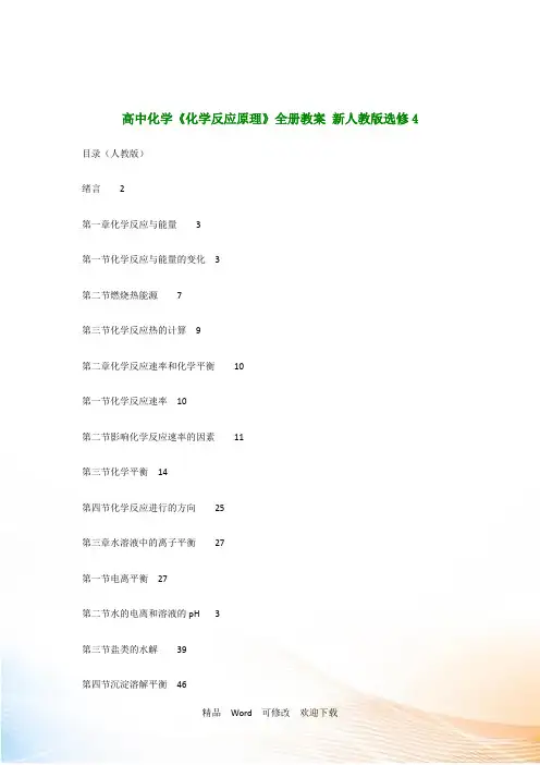 【人教版】高中化学选修4《化学反应原理》全册教案