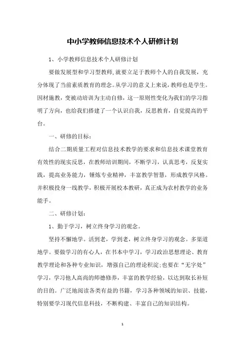 中小学教师信息技术个人研修计划