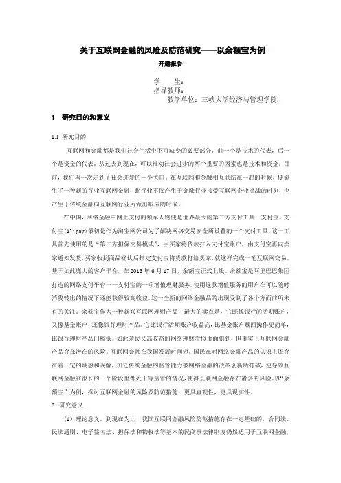 互联网金融风险及防范--开题报告格式(参考)