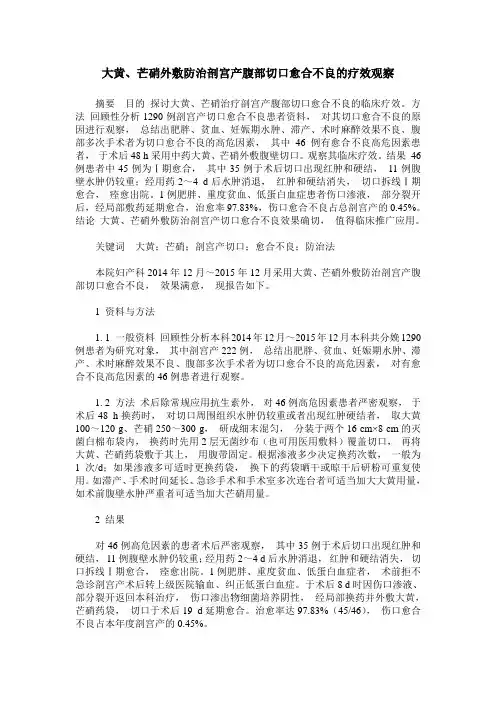 大黄、芒硝外敷防治剖宫产腹部切口愈合不良的疗效观察
