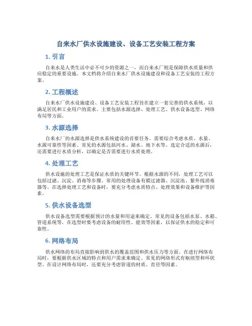 自来水厂供水设施建设、设备工艺安装工程方案 (2)