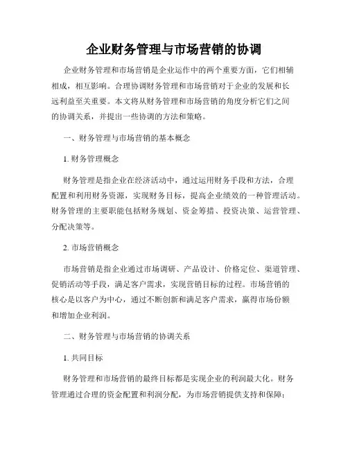企业财务管理与市场营销的协调