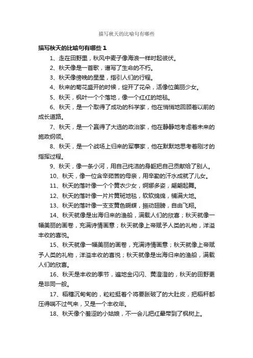 描写秋天的比喻句有哪些