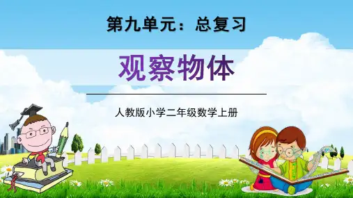 人教版二年级数学上册第九单元《观察物体》教学课件精品PPT小学优秀公开课