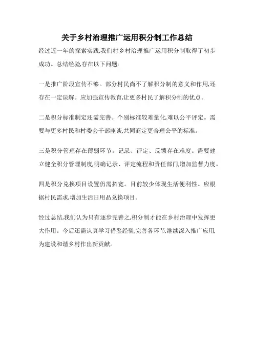 关于乡村治理推广运用积分制工作总结