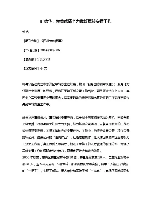叶德华:带着感情全力做好军转安置工作