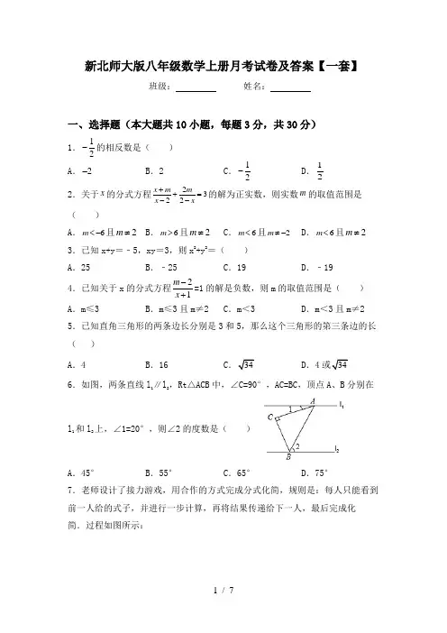 新北师大版八年级数学上册月考试卷及答案【一套】