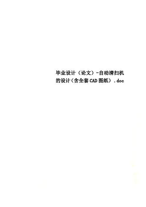 毕业设计(论文)-自动清扫机的设计(含全套CAD图纸) .doc