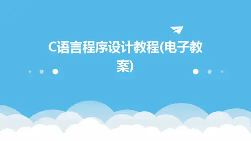 C语言程序设计教程(电子教案)