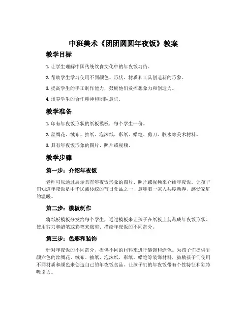 中班美术《团团圆圆年夜饭》教案