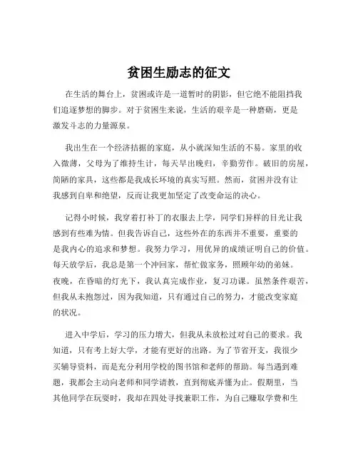 贫困生励志的征文