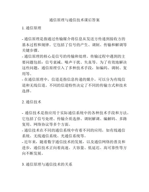 通信原理与通信技术课后答案