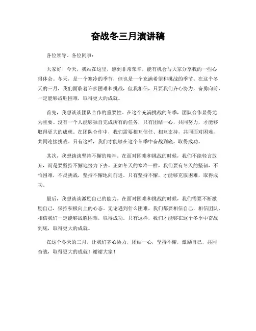 奋战冬三月演讲稿