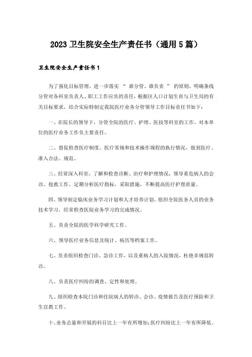 2023卫生院安全生产责任书(通用5篇)