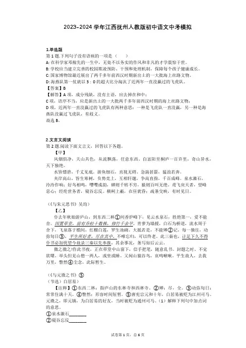 2023-2024学年江西抚州人教版初中语文中考模拟习题及解析