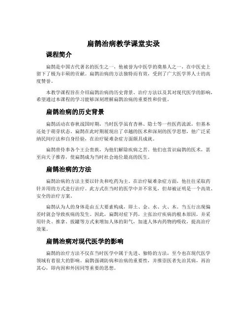《扁鹊治病》教学课堂实录