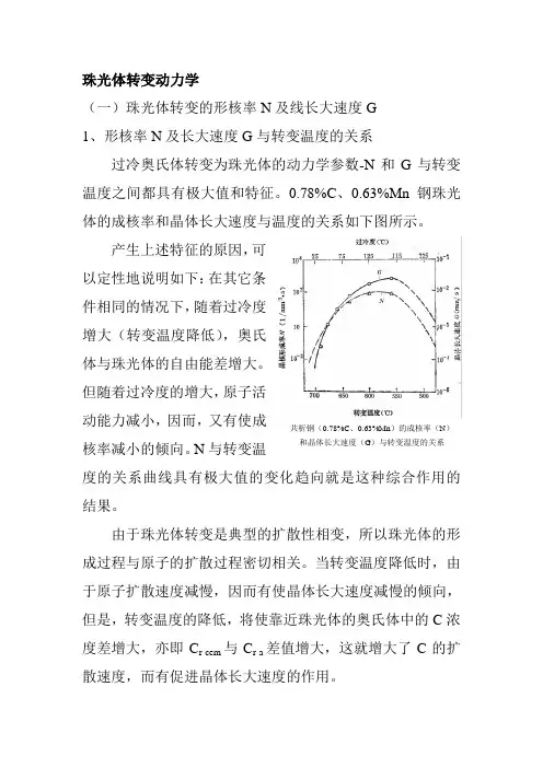 珠光体转变动力学