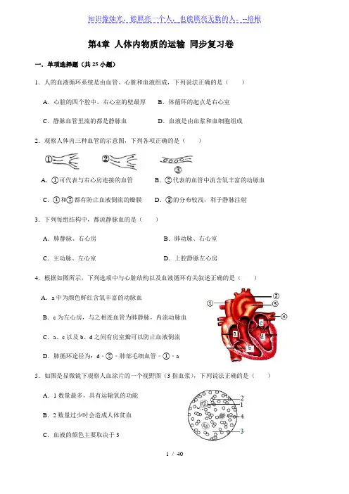 人教版生物七年级下册 第4章 人体内物质的运输 同步复习卷(解析版)