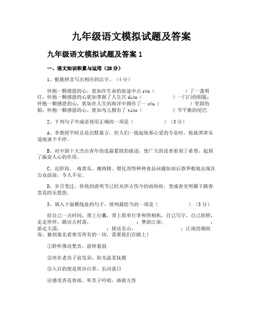 九年级语文模拟试题及答案 2