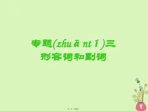 高考英语一轮复习语法专项专题三形容词和副词课件北师大版