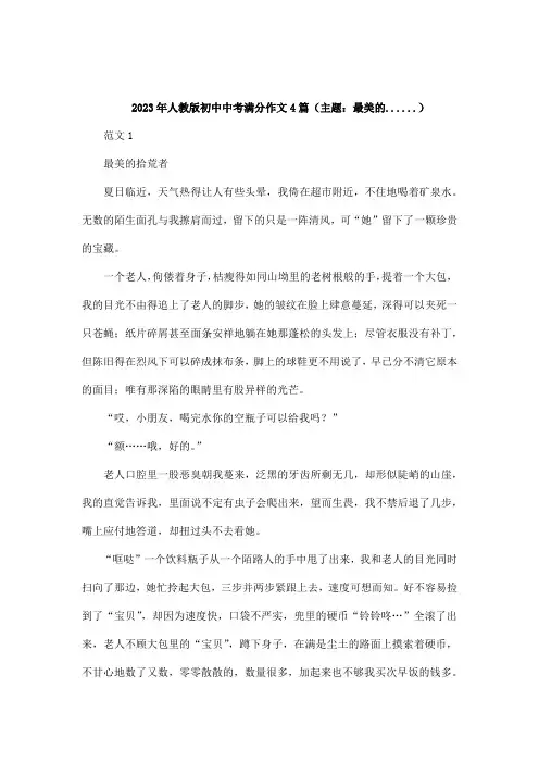 2023年人教版初中升学考试中考满分作文4篇(主题：最美好的事)