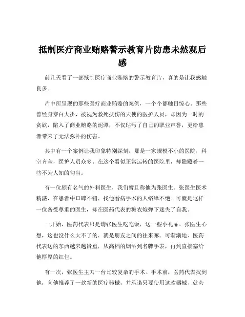 抵制医疗商业贿赂警示教育片防患未然观后感