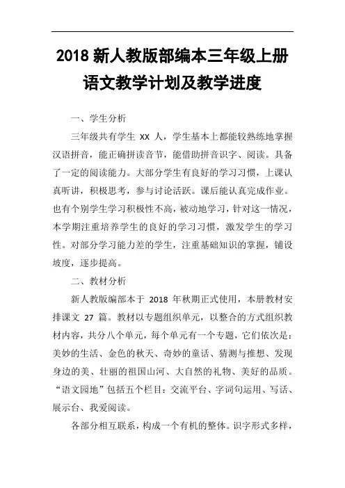 年新人教版部编本三年级语文上册教学计划及教学进度表