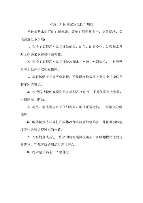 水泥工厂回转窑安全操作规程