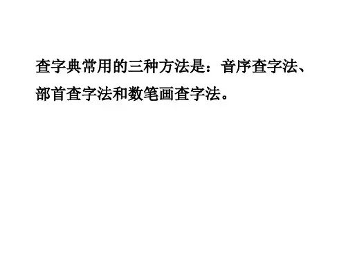查字典的方法
