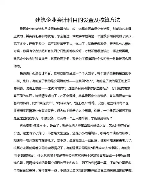 建筑企业会计科目的设置及核算方法