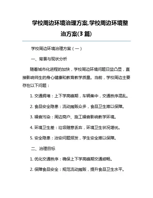 学校周边环境治理方案,学校周边环境整治方案(3篇)